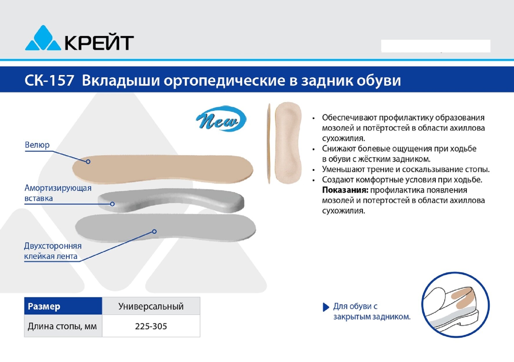 Изображение Напяточники для обуви от мозолей и натирания, Крейт