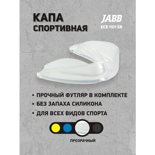 Капа одночелюстная Jabb ECE 1101 SR Transparent (прозрачный)