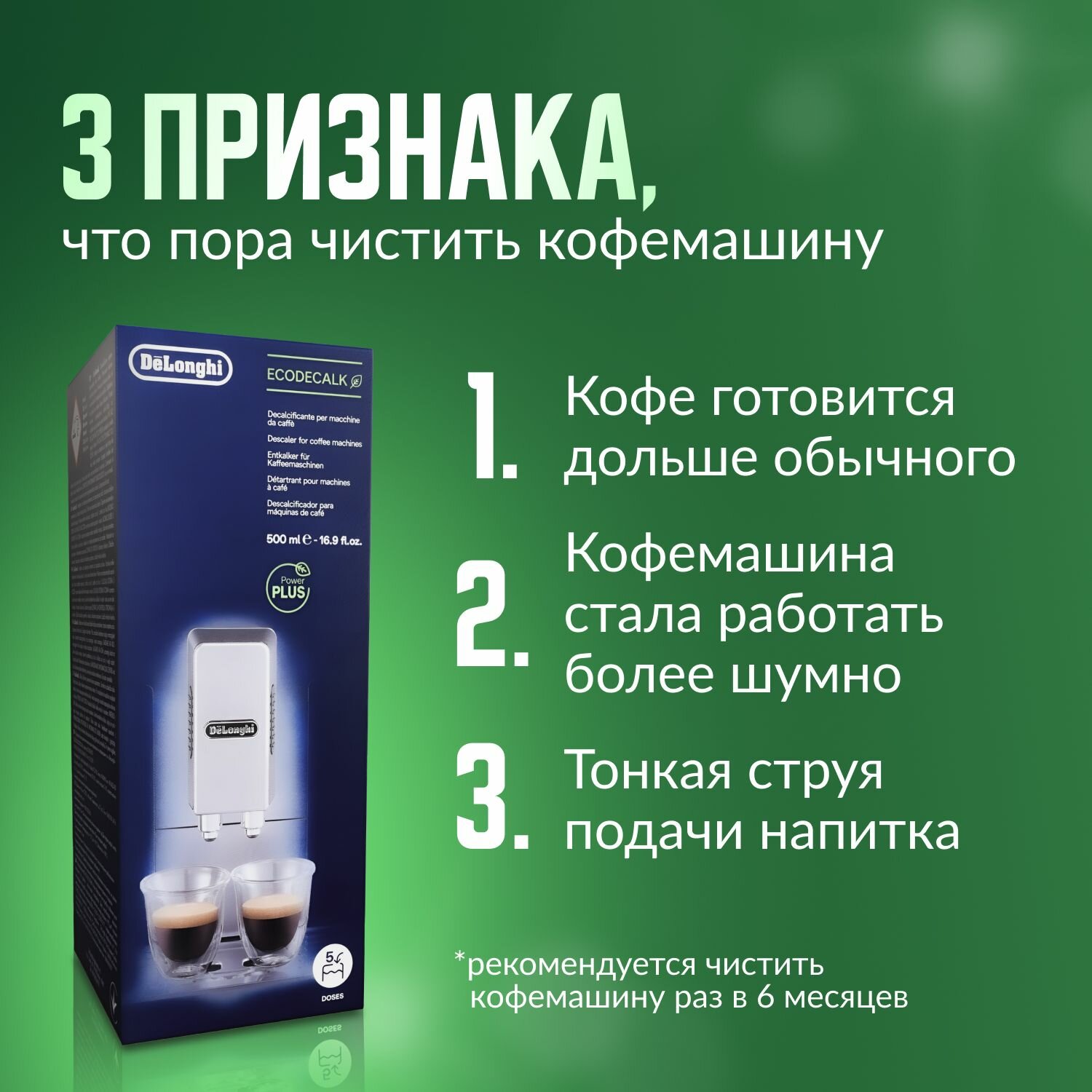Средство для чистки кофемашины De'Longhi EcoDecalk DLSC 500 / 500 мл / Декальцинатор — фото 1