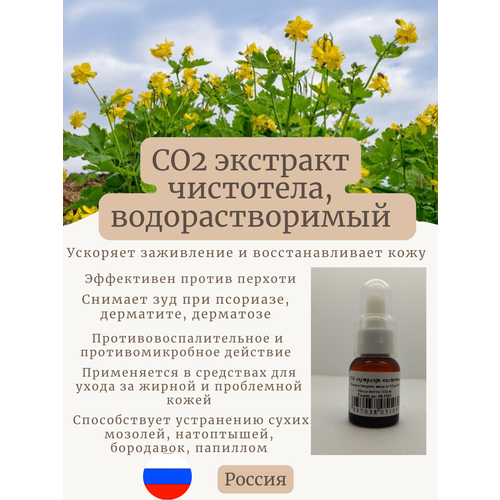 СО2 экстракт чистотела 20 гр