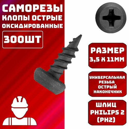 Саморезы клопы 3.5х11мм острые оксидированные 300шт