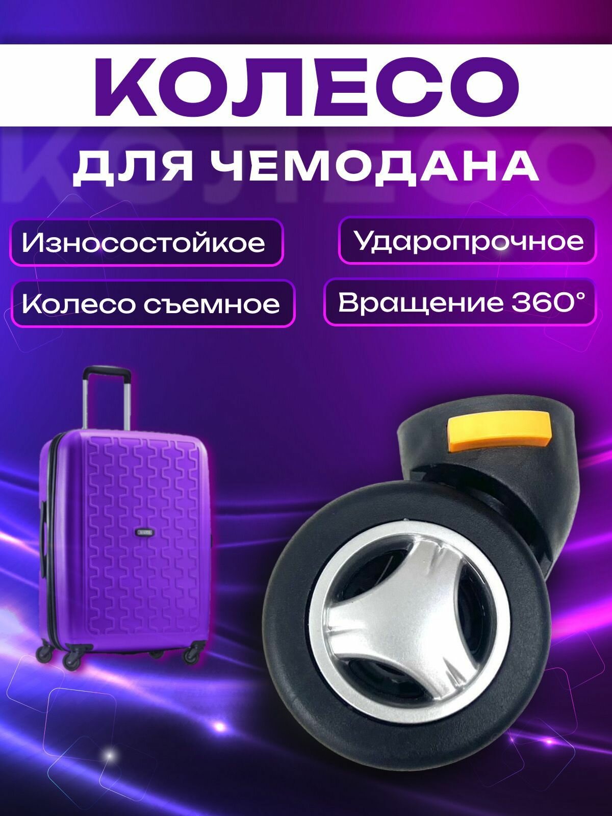 Колесо для чемодана