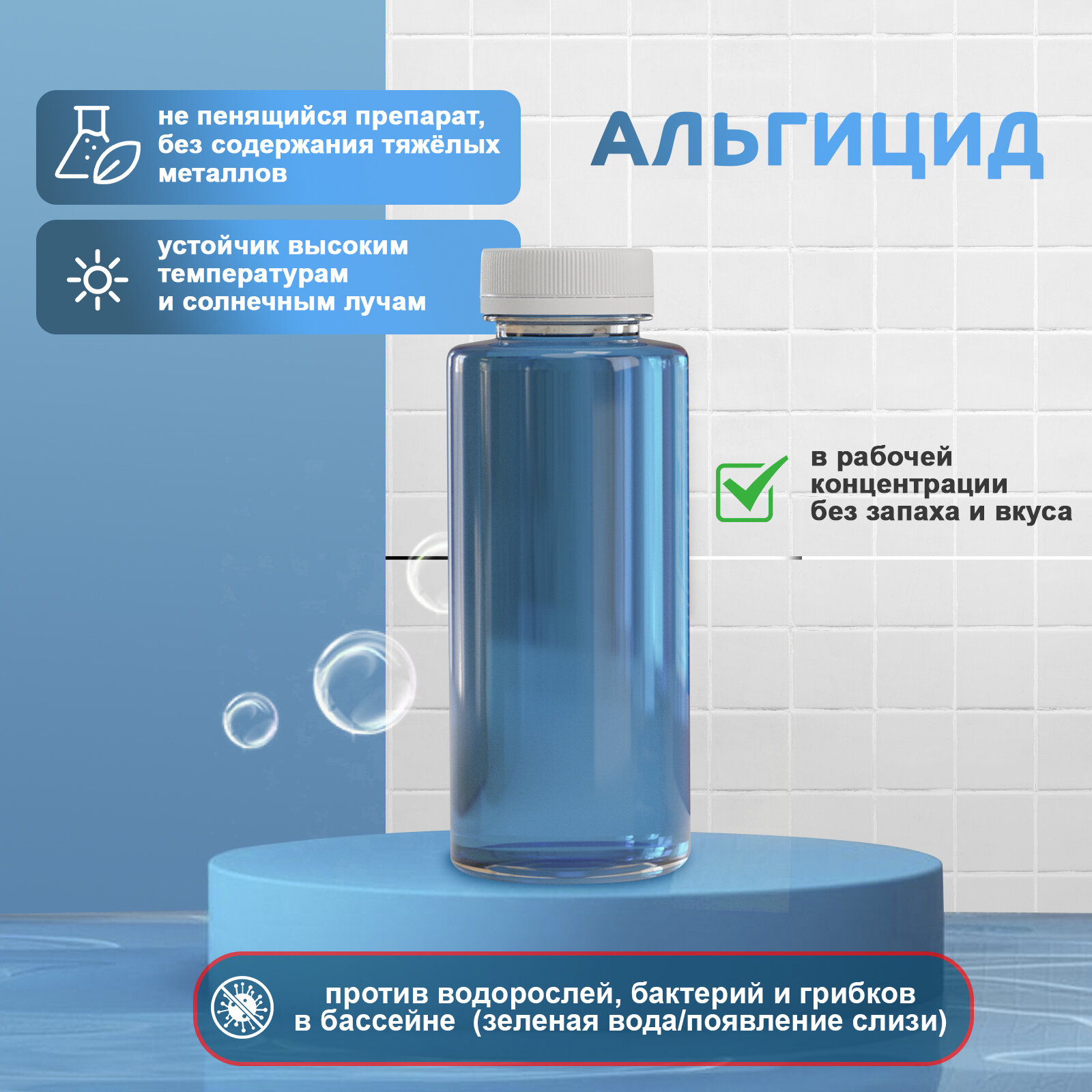 Изображение Химия для бассейна от цветения воды в бассейне Мини из 3 средств