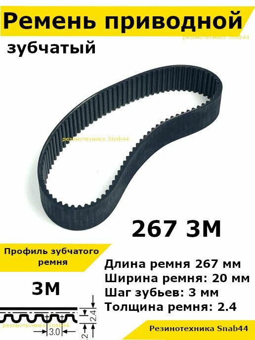 Ремень приводной зубчатый htd 267 3м 3m ремешок резиновый для рубанка электрического, лшм (ленточной шлифовальной машины), шлифмашина принтера, электрорубанка, запчасти