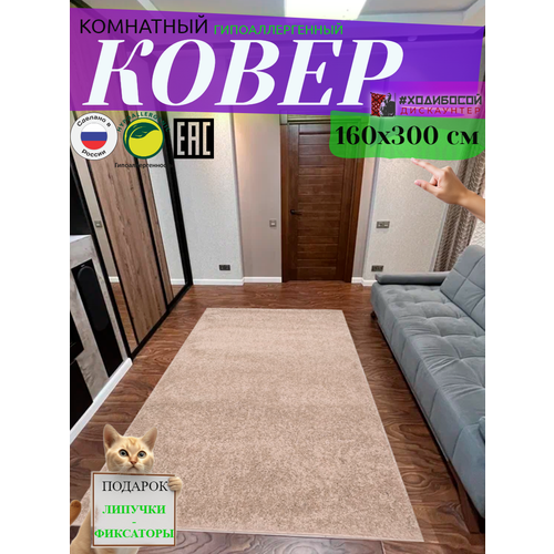 Ковер комнатный прямоугольный 160*300 см