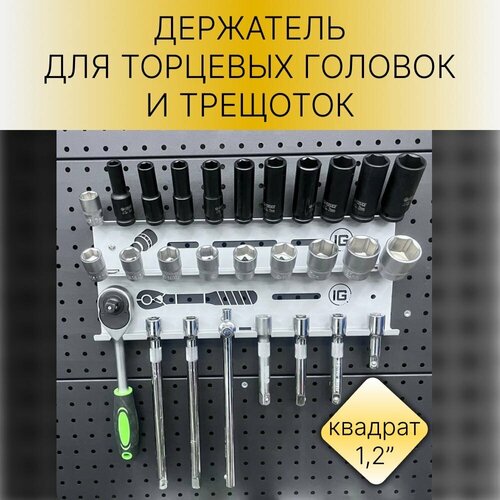 Держатель для хранения торцевых головок и трещоток, 1/2 дюйма