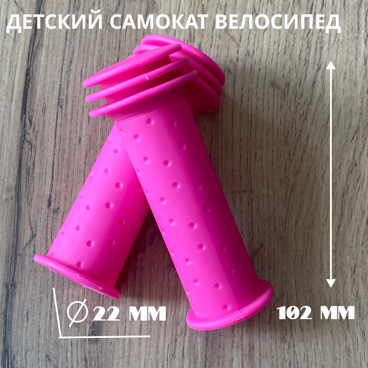 Детские ручки для руля велосипеда, самоката, беговела 102мм тройная защита рук, розовые
