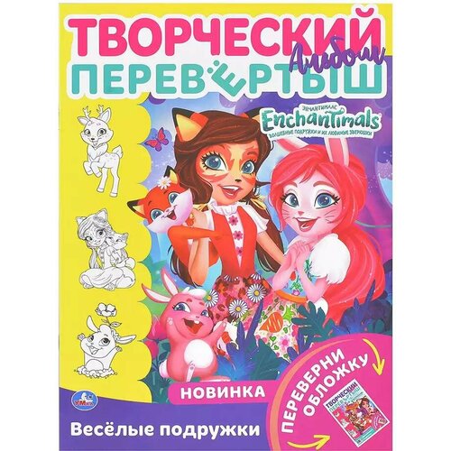 Раскраска перевёртыш 2 в 1 Веселые подружки Энчантималс 978-5-506-05677-5 Умка 499₽
