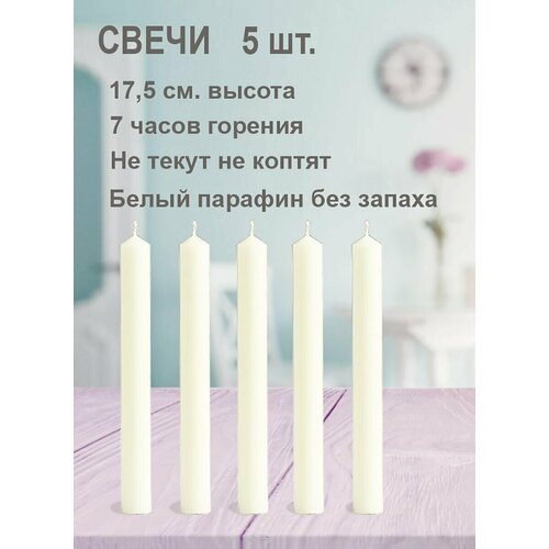 Свечи хозяйственные парафиновые 5 штук длина 175 см диаметр 2 см 245₽