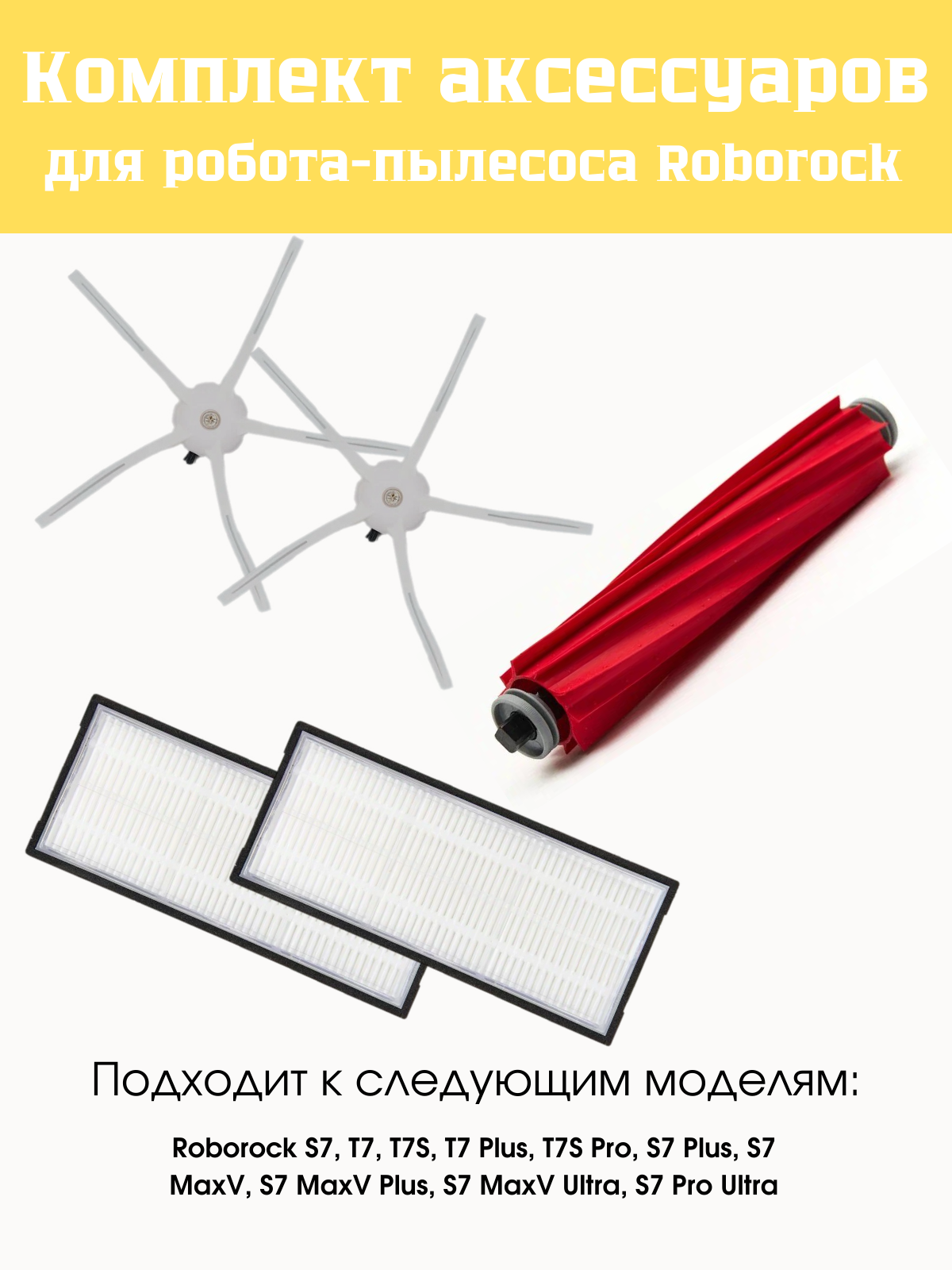 Набор сменных фильтров и щеток для робот-пылесоса Roborock S7, S70, S75, S7 Max, S7MaxV, T7, T7Plus, T7S, T7S plus.