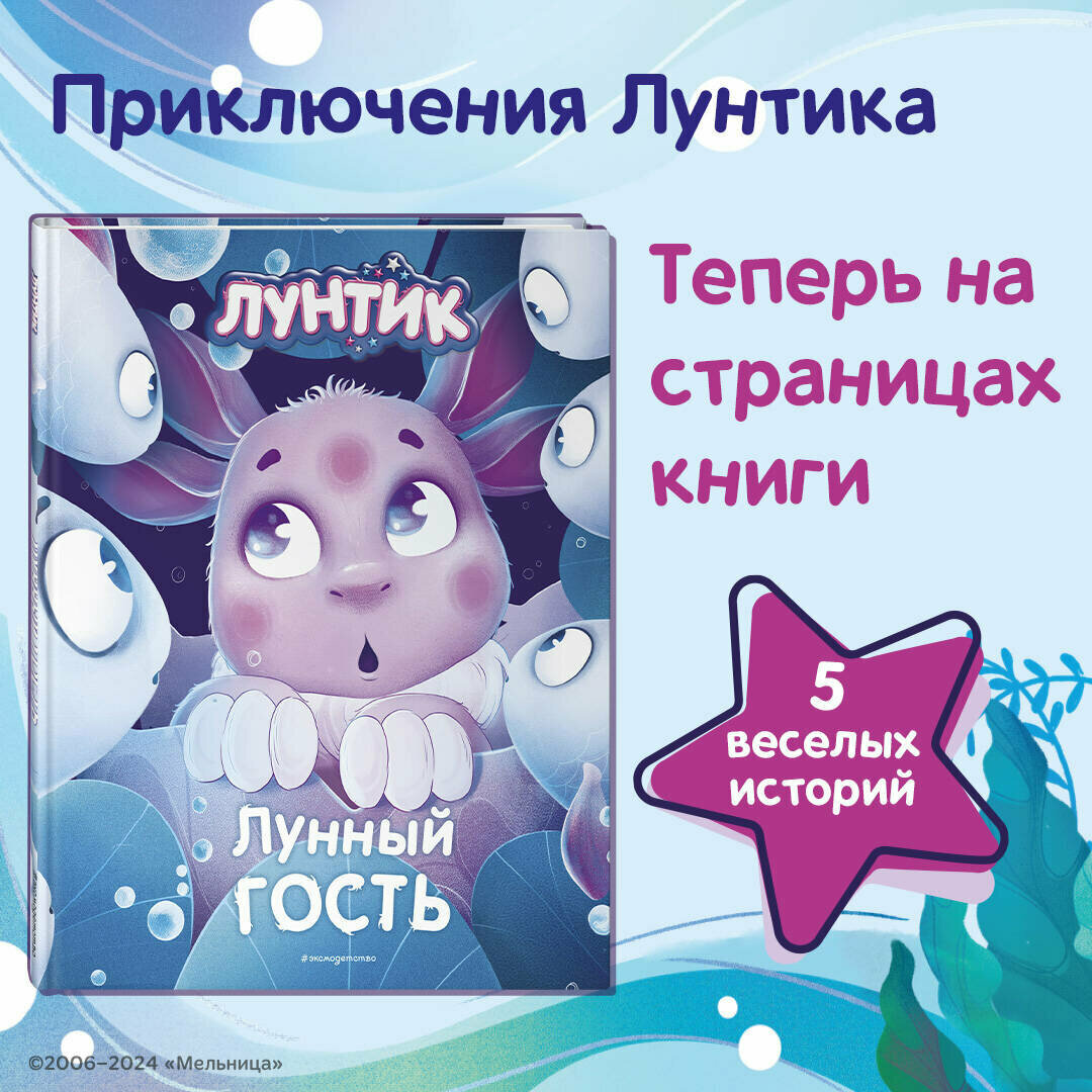 Лунтик. Лунный гость (Вероника Медведева) - фото №1