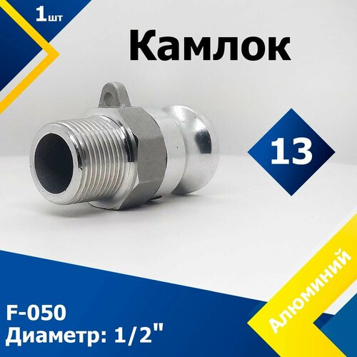 Камлок Алюминиевый F-50 1/2 (13 мм) камлок алюминиевый c 50 1 2 13 мм