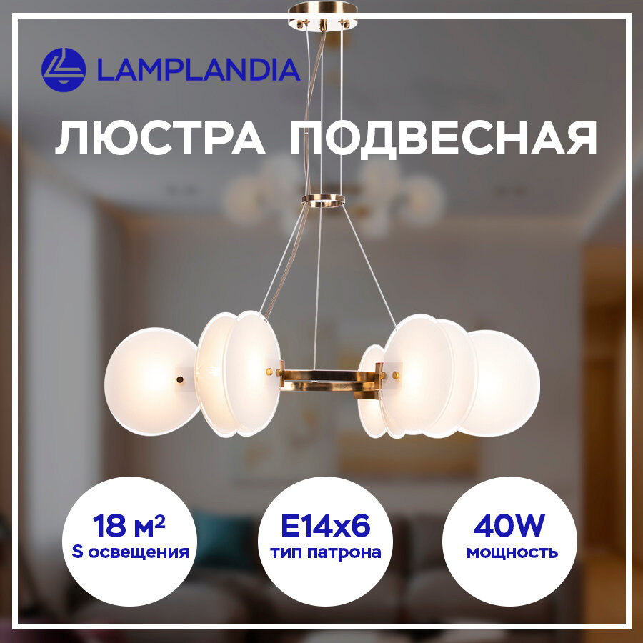 Люстра подвесная Lamplandia L1587 CASPE, E14*6 макс 40Вт