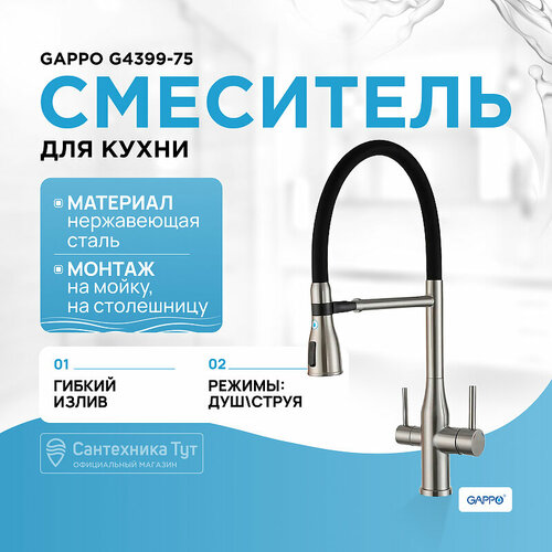 Смеситель для кухни Gappo G4399-75 Сатин Черный смеситель для кухни мойки gappo g4399 5 сатин серый