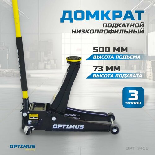 Домкрат подкатной гидравлический низкопрофильный 3 тонны 73-500 мм OPT-7450 16529₽