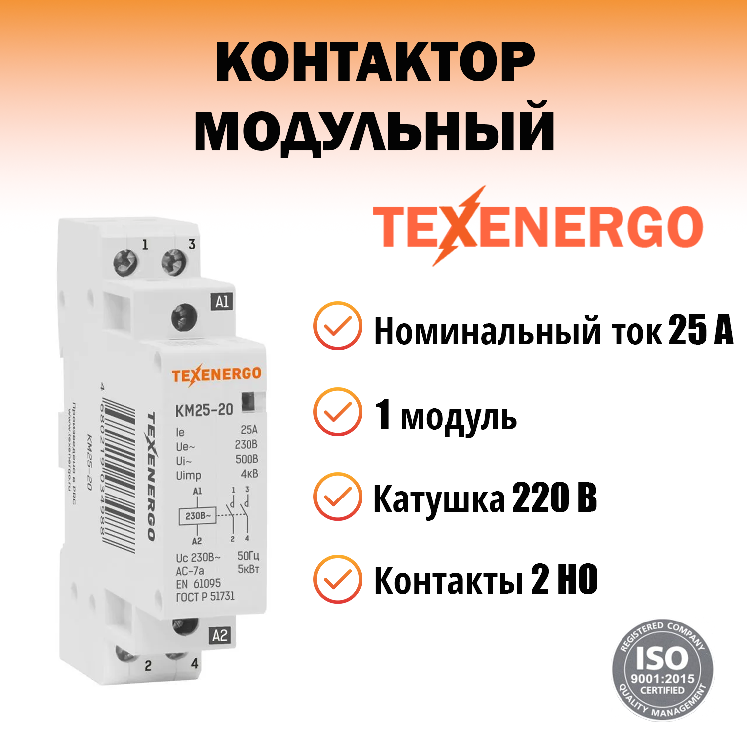 Контактор модульный КМ25-20 25А 2но 220В AC Texenergo
