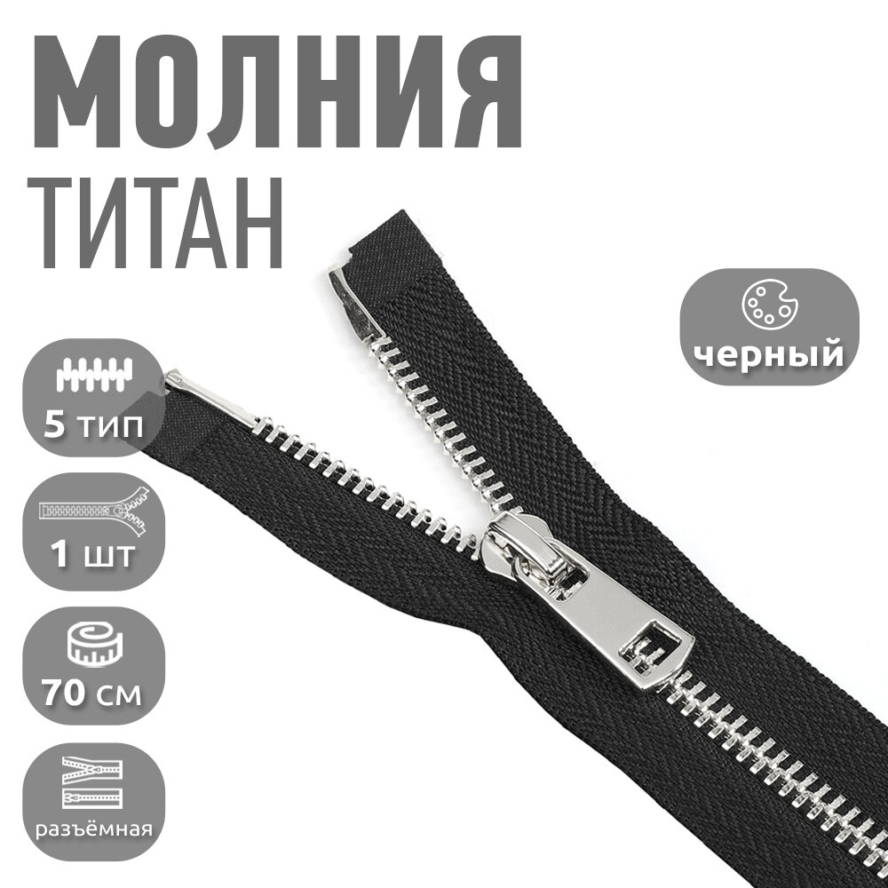 Молния MaxZipper мет. Титан №5 никель 70см цв. F322 черный уп.1 шт