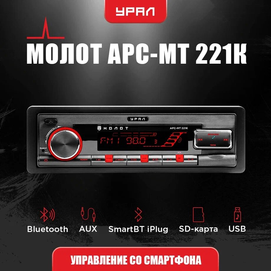 Автомагнитола Ural Молот АРС-МТ 221К (молот арс-мт 221к) - фото №3