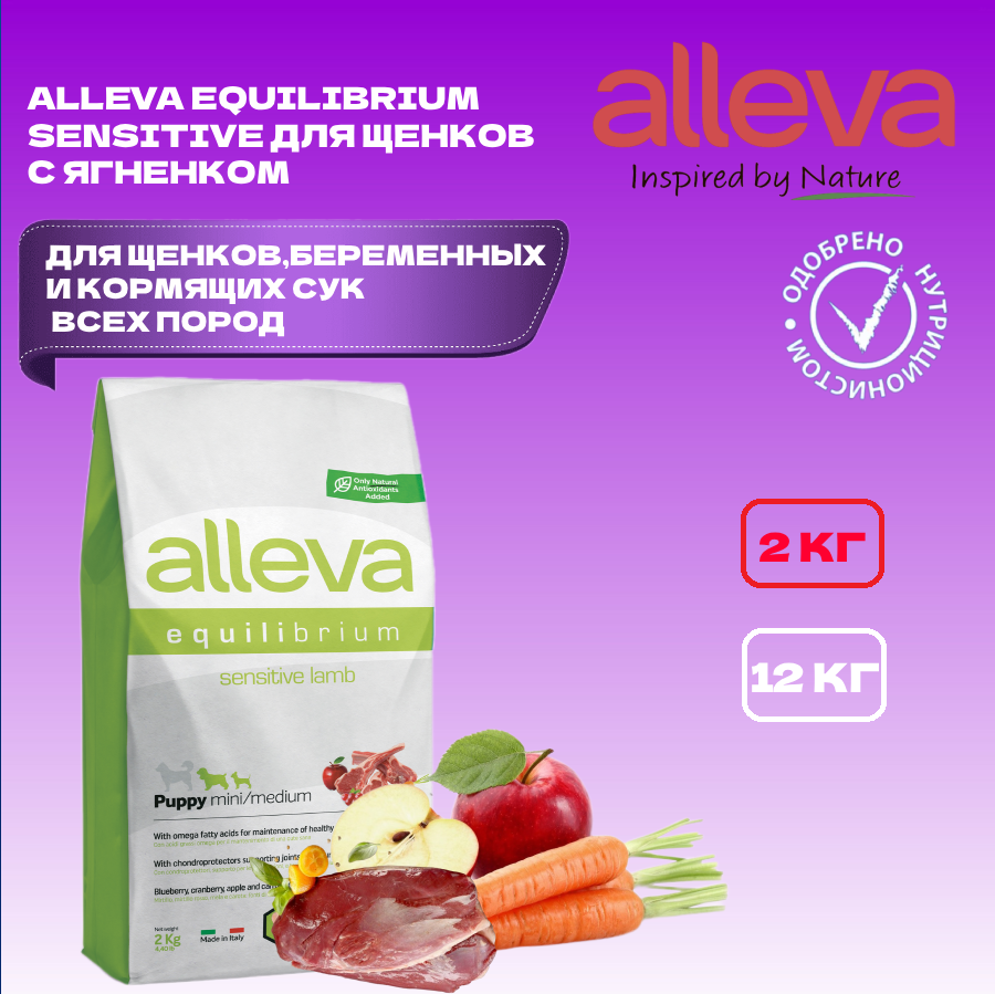 Сухой корм Alleva Equilibrium Sensitive Lamb Puppy Mini/Medium для щенков мелких и средних пород, с ягненком, 2 кг