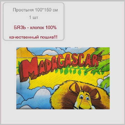 Простыня в детскую кроватку 052-100150 см Хлопок 100 Бязь Мадагаскар 500₽