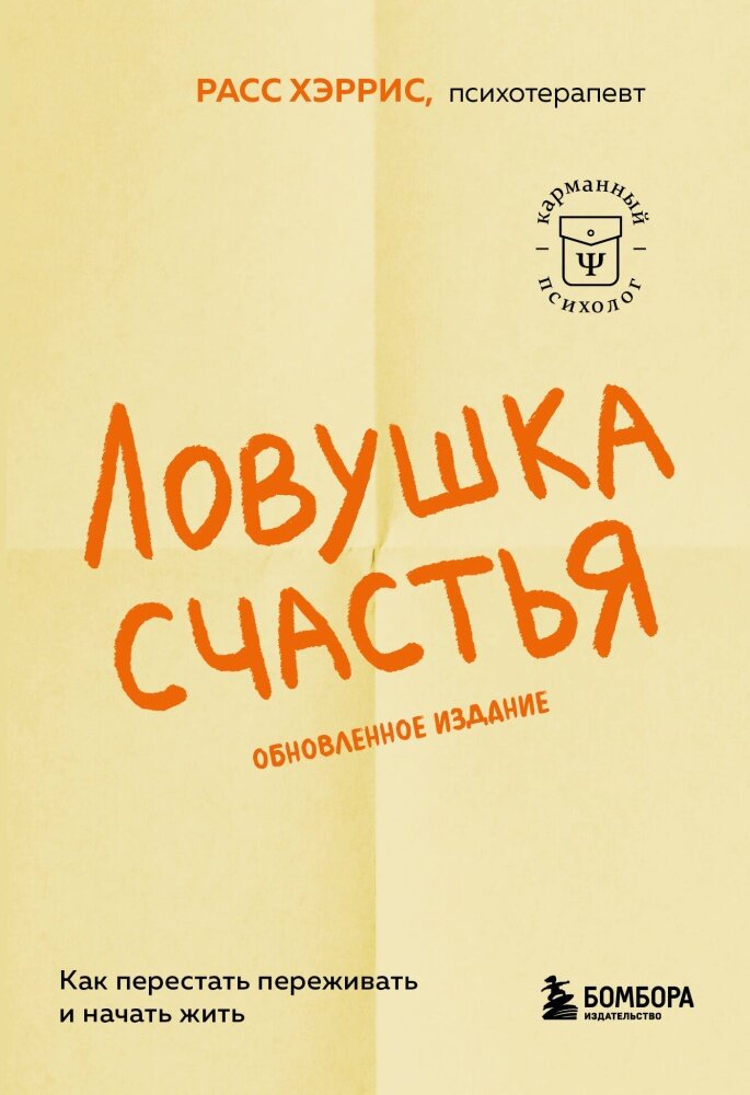 Ловушка счастья. Как перестать переживать и начать жить (обновленное издание) (Хэррис Расс.)