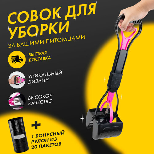 Автосовок для уборки за собакой + пакеты для уборки OZBERRY. Большой складной совок для животных