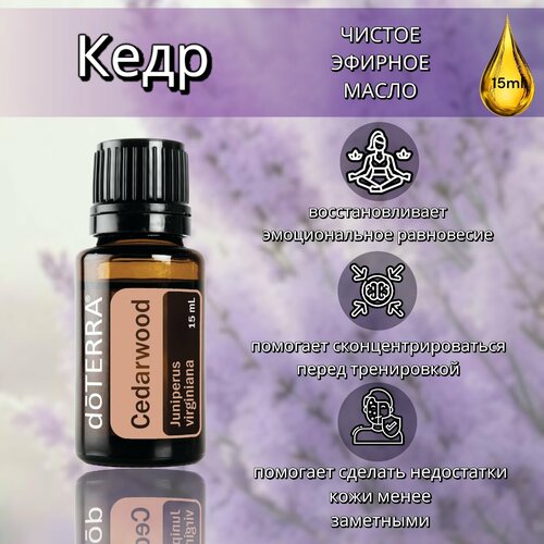 doterra эфирное масло doterra лемонграс 15 мл Эфирное масло doTERRA Кедр 15 мл