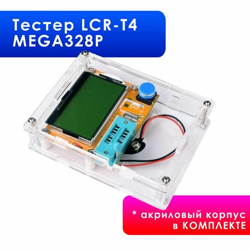 Тестер радиодеталей LCR-T4 MEGA328P многофункциональный с корпусом Ampertok измеритель ESR