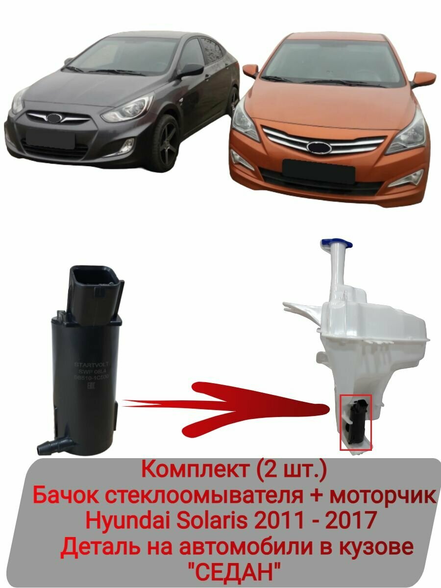 Бачок стеклоомывателя + мотор (Комплект 2 шт.) Hyundai Solaris 2011-2017 "Седан"