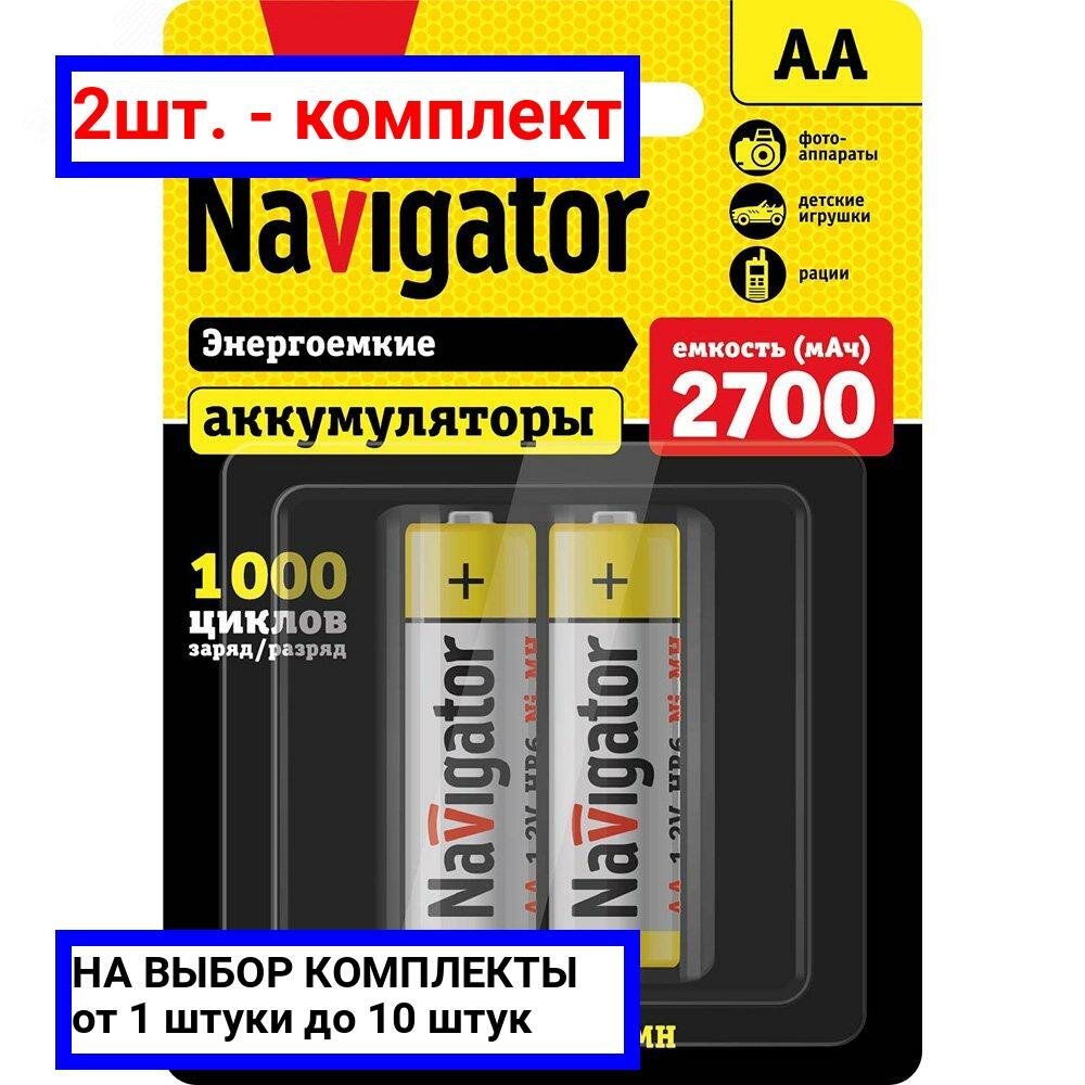 2шт. - Аккумулятор NHR-2700-HR6-BP2 / Navigator Group; арт. 94465; оригинал / - комплект 2шт