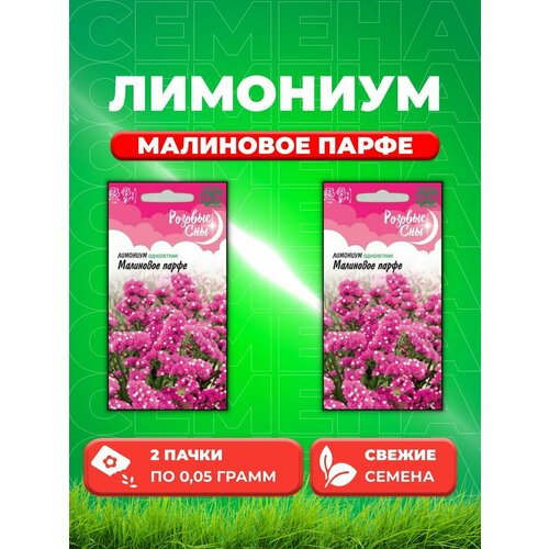 Лимониум Малиновое парфе* 0,05 г, серия Розовые сны (2уп) лимониум малиновое парфе семена цветы