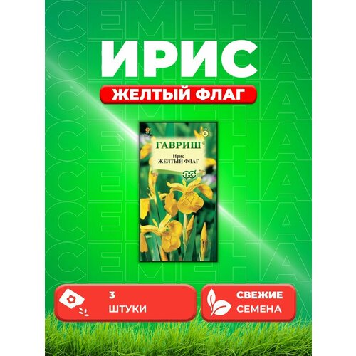 Ирис Желтый флаг (болотный) 3 шт. саженец ирис болотный