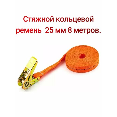 Стяжной кольцевой ремень 25 мм 8 метров.