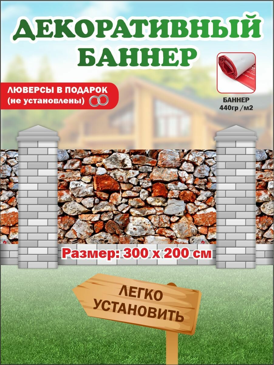 Декоративный баннер для забора, беседки с люверсами в комплекте