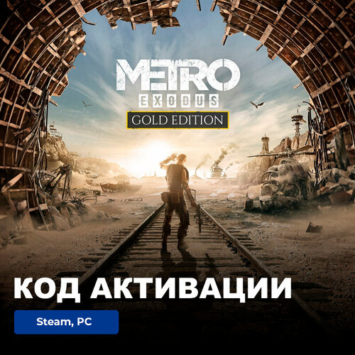 Игра Metro Exodus Gold Edition PC, Steam, электронный ключ Россия + СНГ игра metro exodus gold edition для pc steam электронный ключ