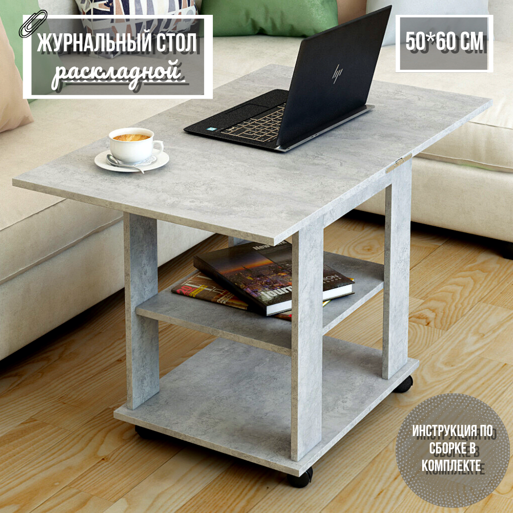 Журнальный стол раскладной прямоугольный 50х60 (100х60) для дома, мебельный цвет слейт , ЛДСП, КЕА