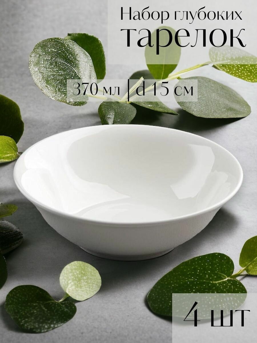 фото Набор глубоких тарелок 370мл, белые керамические тарелки, салатники для сервировки стола