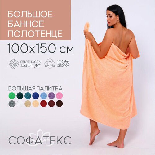 фото Полотенце банное махровое 100% хлопок софатекс 100х150 для ванны и душа, цвет персик