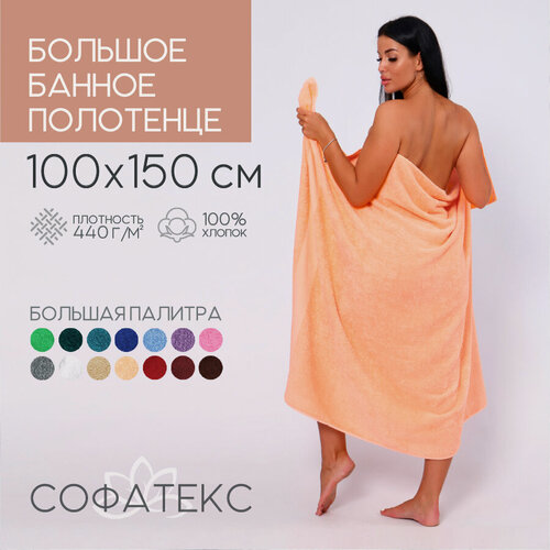 Изображение товара Полотенце банное махровое 100% хлопок Софатекс 100х150 для ванны и душа, цвет персик
