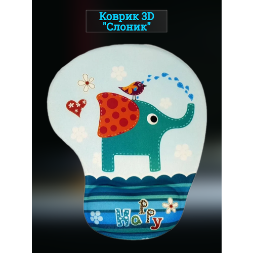 Коврик для мышки 3D Слоненок