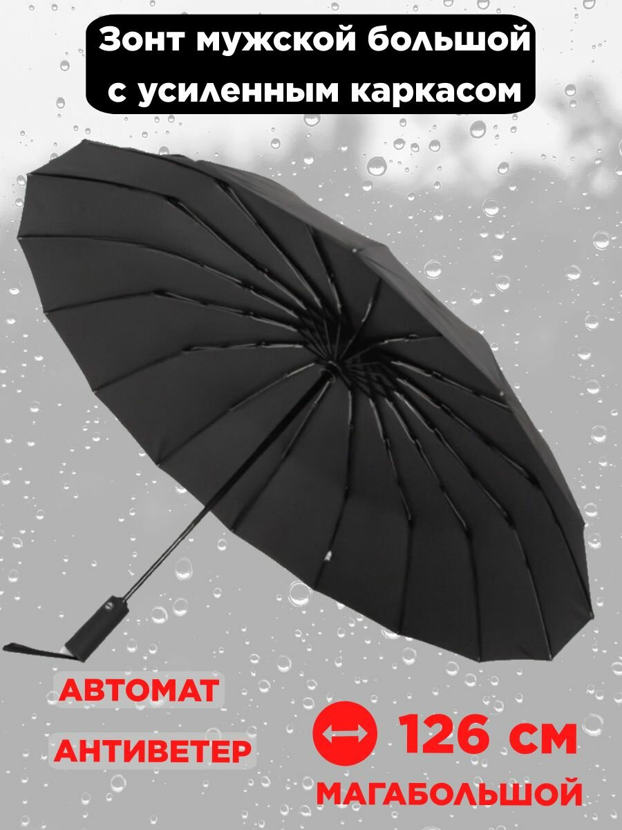 фото Зонт мужской большой с усиленным каркасом