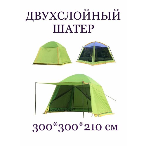 Шатер- Беседка с москитной сеткой COOLWALK D размер 320см-320см-240см