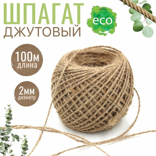 Шпагат джутовый 100м х 2мм пряжа джутовая бечевка веревка канат джут для рукоделия 305₽
