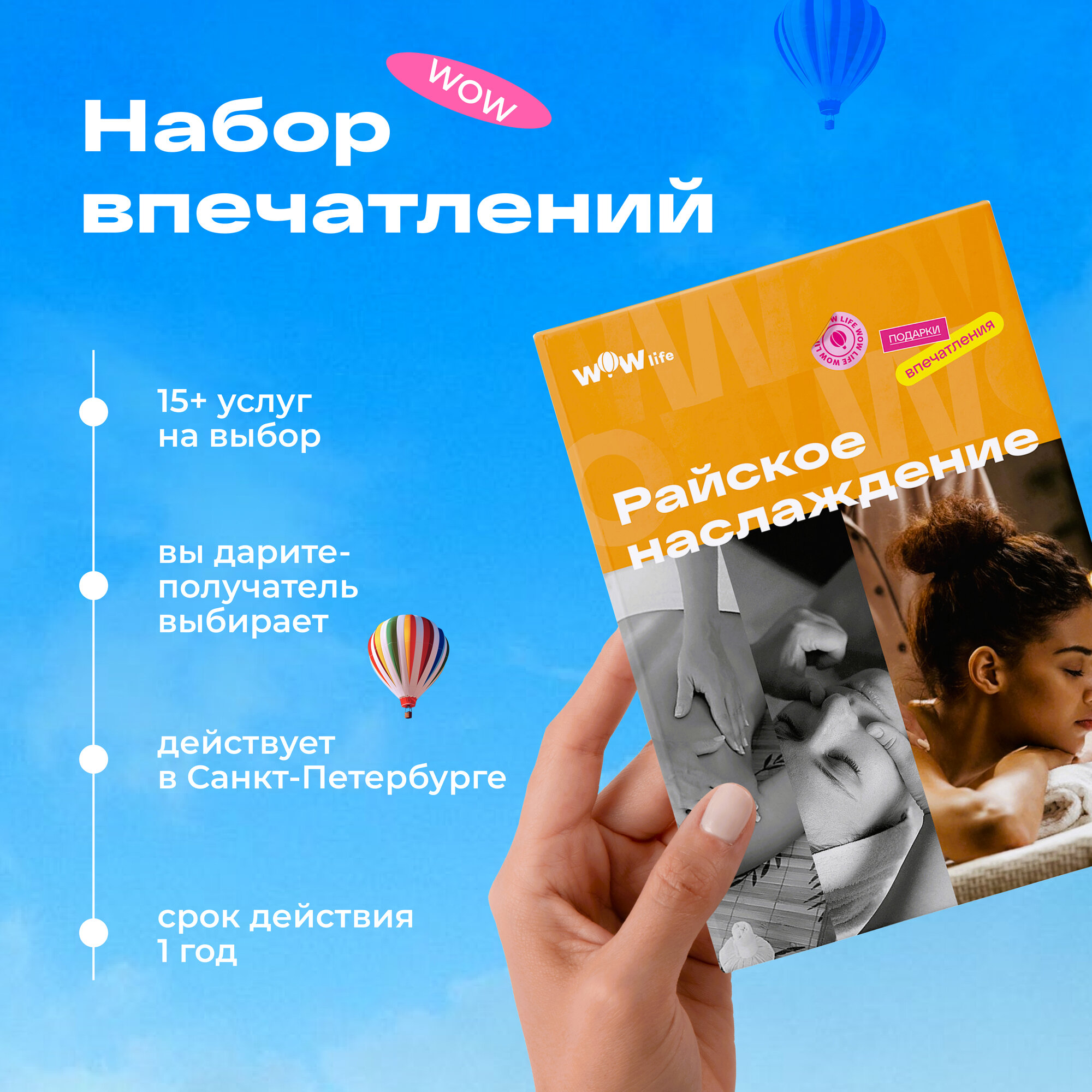 Подарочный сертификат WOWlife "Райское наслаждение" - набор из впечатлений на выбор, Санкт-Петербург
