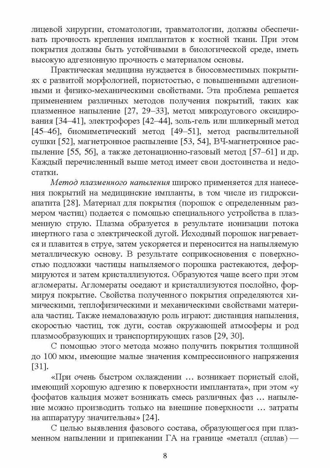 Детонационное напыление биосовместимых покрытий на основе порошковых механокомпозитов - фото №3