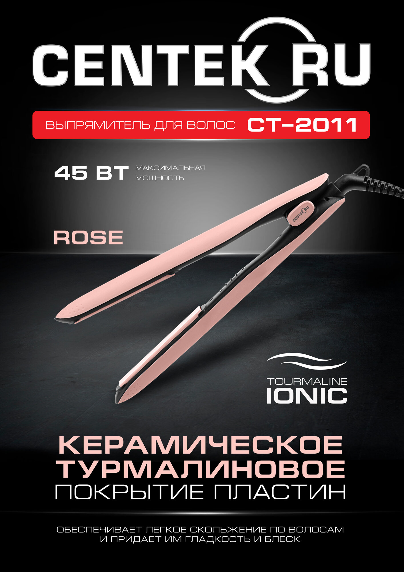 Выпрямитель для волос CENTEK CT-2011 ROSE: 45 Вт, турмалиновая ионизация, плавающие керамич. пластины 96x26 мм