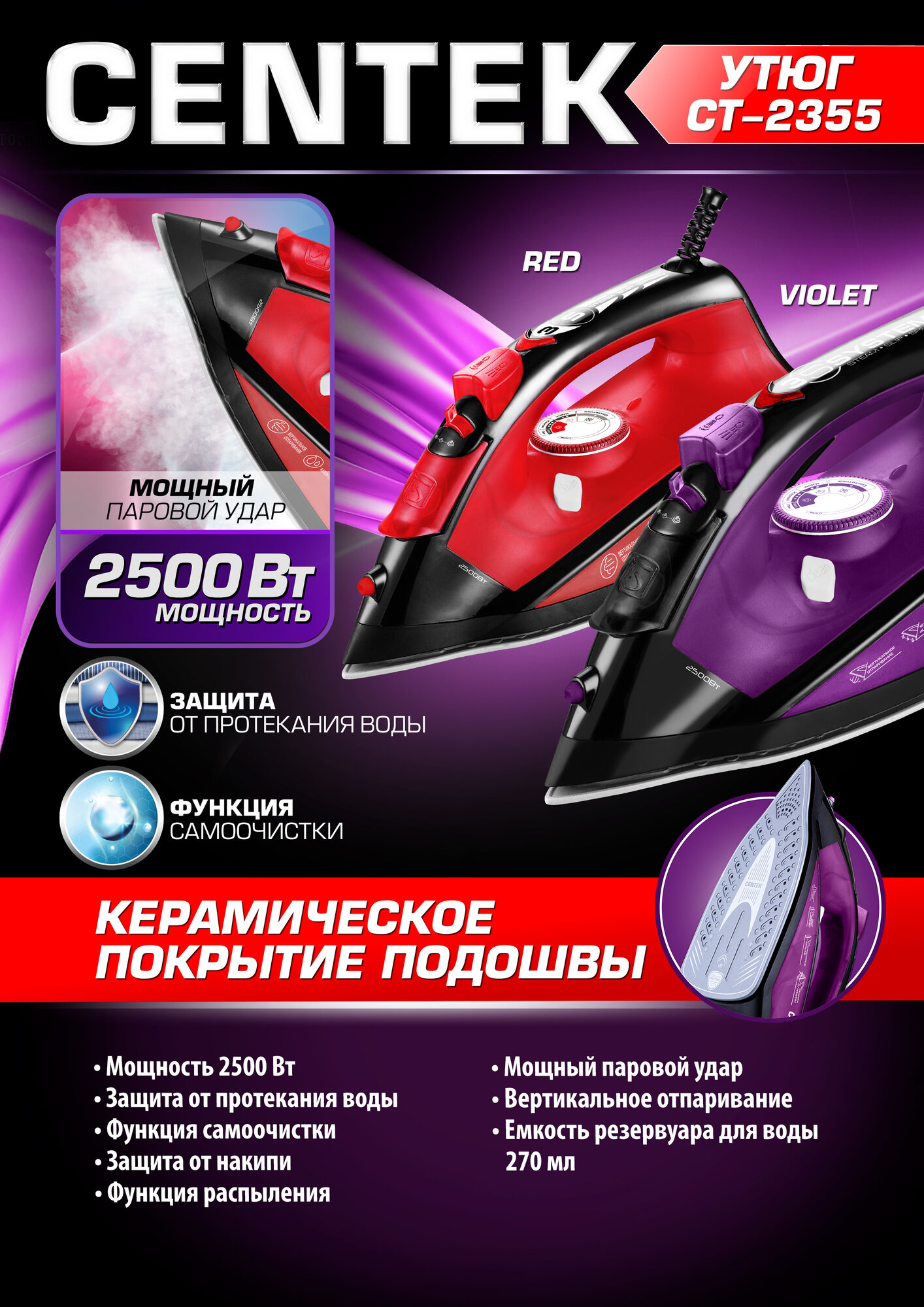 Утюг Centek CT-2355 RED 2500Вт, керамическ подошва, 270мл, паровой удар, самоочистка, капля-стоп