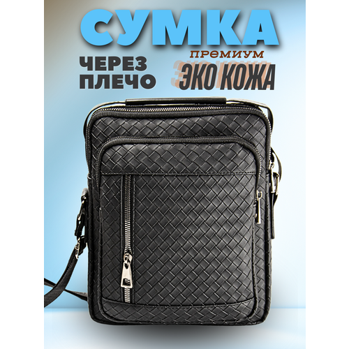 Сумка кросс-боди , фактура плетеная, тиснение, рельефная, черный