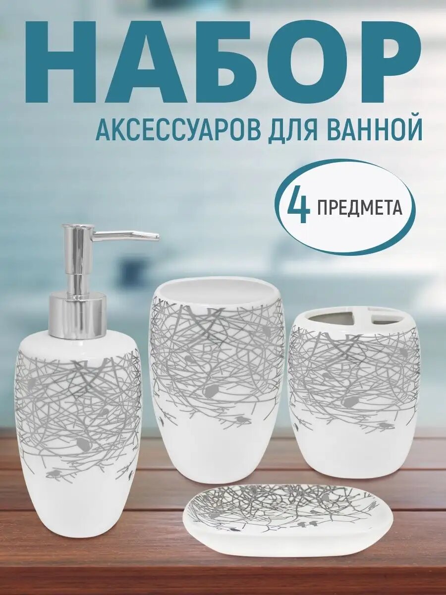 фото Набор для ванной комнаты Грачи светлый- 4 предмета, керамика