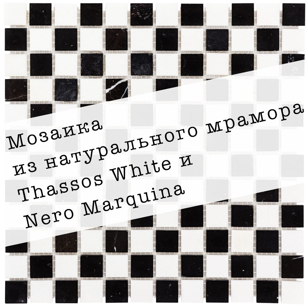 Мозаика из натурального мрамора Nero Marquina и Thassos White DAO-609-23-4. Глянцевая. Размер 300х300мм. Толщина 4мм. 1 лист. Площадь 0.09м2